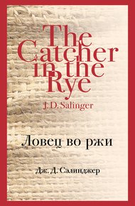 Обложка книги Ловец во ржи