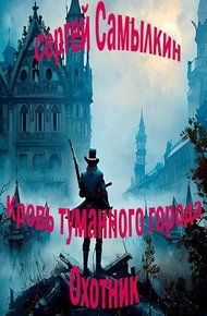 Обложка книги Кровь туманного города: Охотник