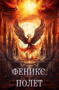 Обложка книги Феникс. Полет