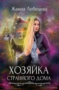 Обложка книги Хозяйка странного дома