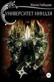 Обложка книги Университет ниндзя