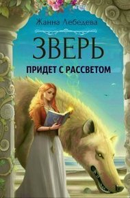 Обложка книги Зверь придет с рассветом