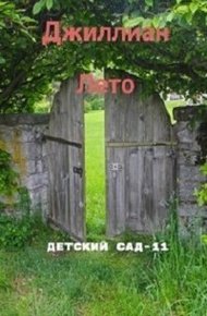 Обложка книги Детский сад. Книга 11