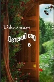 Обложка книги Детский сад. Книга 8