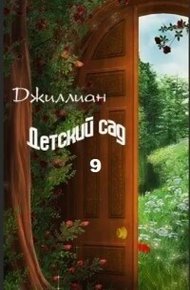 Обложка книги Детский сад. Книга 9