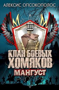 Обложка книги Мангуст