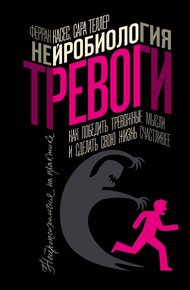 Обложка книги Нейробиология тревоги. Как победить тревожные мысли и сделать свою жизнь счастливее