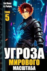 #Бояръ-аниме. Угроза мирового масштаба 5