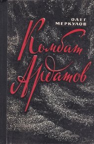 Обложка книги Комбат Ардатов