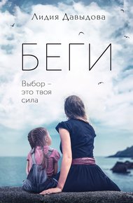 Обложка книги Беги