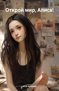 Обложка книги Открой мир, Алиса!