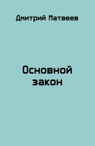 Обложка книги Основной закон