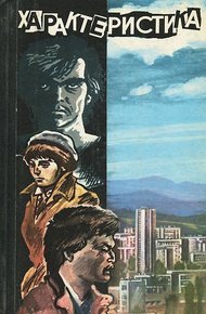 Обложка книги Характеристика