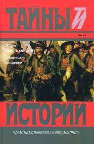 Обложка книги Смерть консулу! Люцифер