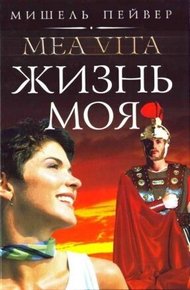 Обложка книги Жизнь моя