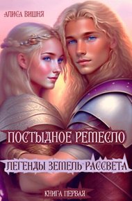 Обложка книги Постыдное ремесло (СИ)
