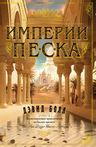 Обложка книги Империи песка