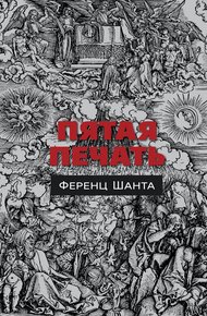 Обложка книги Пятая печать