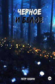 Обложка книги Черное и белое