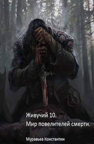 Обложка книги Мир повелителей смерти