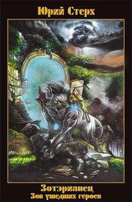 Обложка книги Зов ушедших героев
