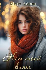 Обложка книги Нет моей вины
