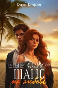 Обложка книги Еще один шанс на любовь