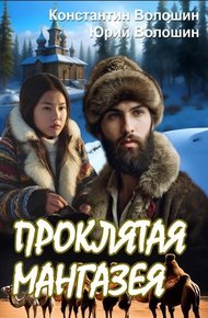Обложка книги Проклятая Мангазея
