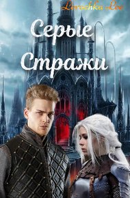 Обложка книги Серые Стражи