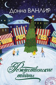 Рождественские тайны: Рождественская тайна. Рождественское письмо