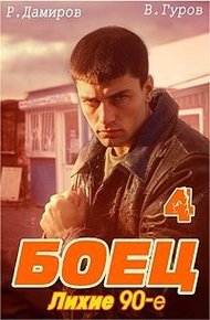 Обложка книги Боец 4: лихие 90-е