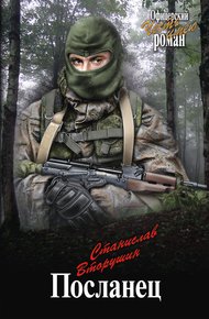 Обложка книги Посланец. Переправа