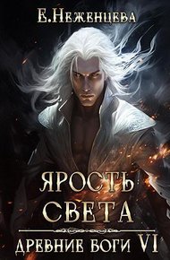Обложка книги Ярость Света (СИ)