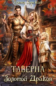 Обложка книги Таверна "Золотой Дракон" (СИ)