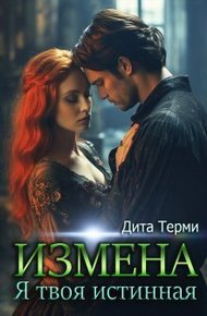 Обложка книги Измена. Я твоя истинная