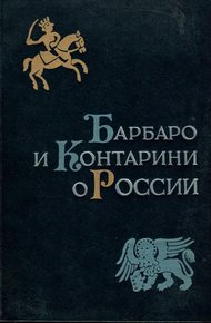 Обложка книги Барбаро и Контарини о России
