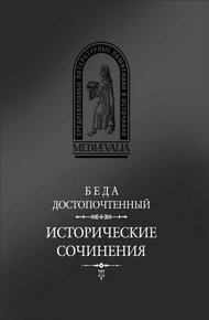 Обложка книги Исторические сочинения