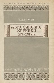 Обложка книги Абиссинские хроники XIV— XVI вв.