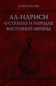 Обложка книги Ал-Идриси о странах и народах Восточной Европы