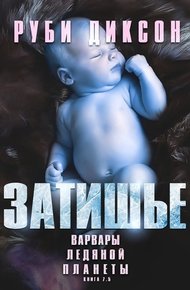 Обложка книги Затишье