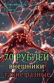 Обложка книги Внешники такие разные