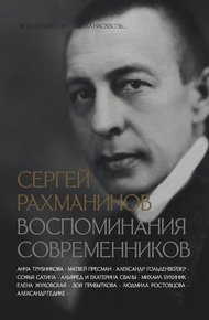 Обложка книги Сергей Рахманинов. Воспоминания современников. Всю музыку он слышал насквозь…