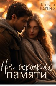 Обложка книги На осколках памяти (СИ)