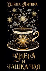 Обложка книги Чудеса и чашка чая