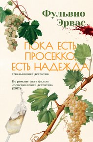 Обложка книги Пока есть просекко, есть надежда