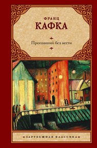 Обложка книги Пропавший без вести