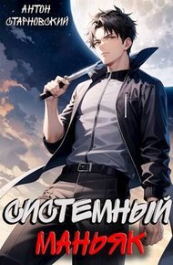 Обложка книги Системный маньяк