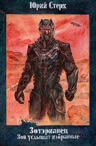 Обложка книги Зов услышат избранные