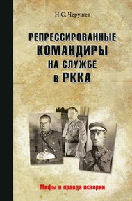 Обложка книги Репрессированные командиры на службе в РККА