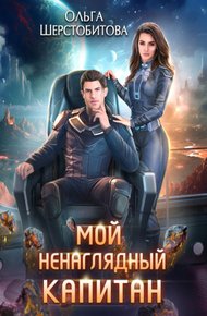 Обложка книги Мой ненаглядный капитан